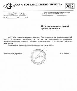 Благодарственное письмо Геотрансинжиниринг