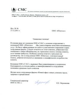 Благодарственное письмо ООО «С.М.С.»