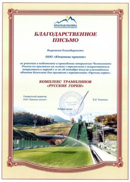 Благодарственное письмо ОАО «Красная поляна»