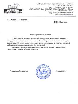 Благодарственное письмо Строительная компания  «Строй-Система» 