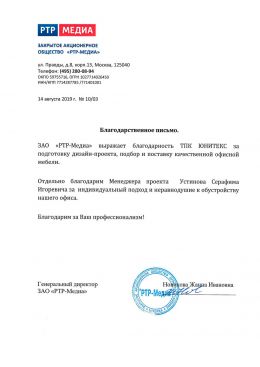 Благодарственное письмо ЗАО «РТР-Медиа»