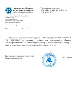 Благодарственное письмо Атомэнергопромсбыт