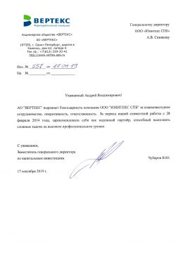 Благодарственное письмо Вертекс